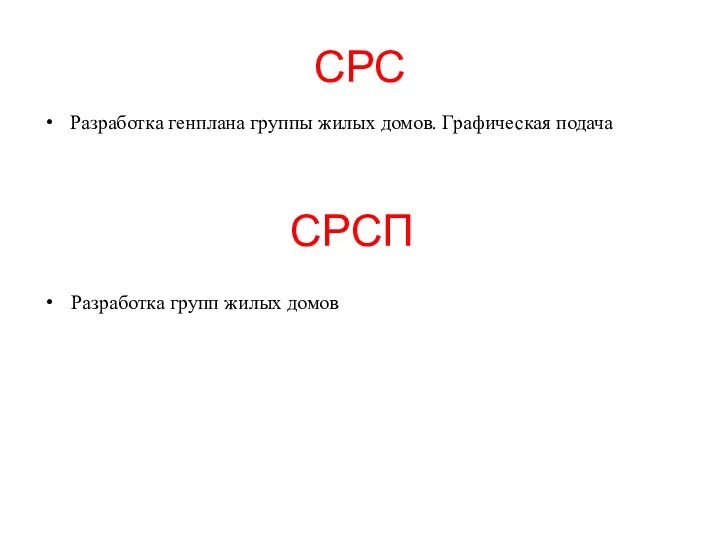 СРС Разработка генплана группы жилых домов. Графическая подача СРСП Разработка групп жилых домов