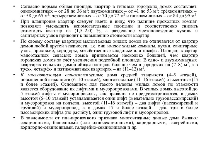 Согласно нормам общая площадь квартир в типовых городских домах составляет: