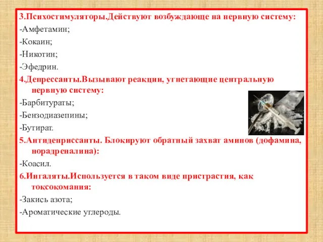 3.Психостимуляторы.Действуют возбуждающе на нервную систему: -Амфетамин; -Кокаин; -Никотин; -Эфедрин. 4.Депрессанты.Вызывают