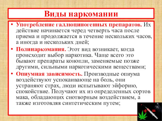 Виды наркомании Употребление галлюциногенных препаратов. Их действие начинается черед четверть