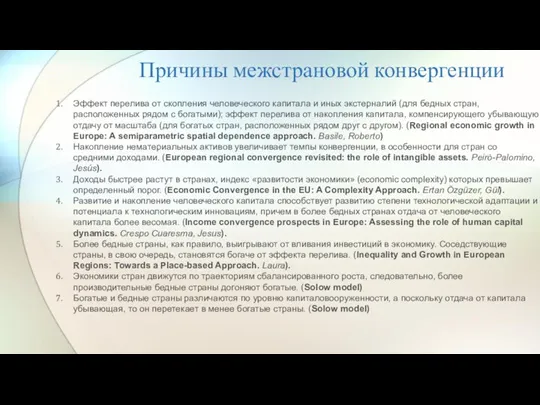 Причины межстрановой конвергенции Эффект перелива от скопления человеческого капитала и