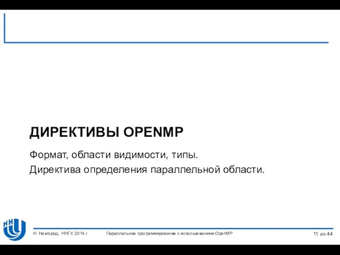 ДИРЕКТИВЫ OPENMP Формат, области видимости, типы. Директива определения параллельной области.