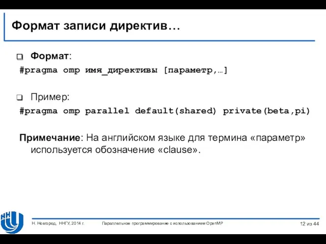 Формат записи директив… Формат: #pragma omp имя_директивы [параметр,…] Пример: #pragma