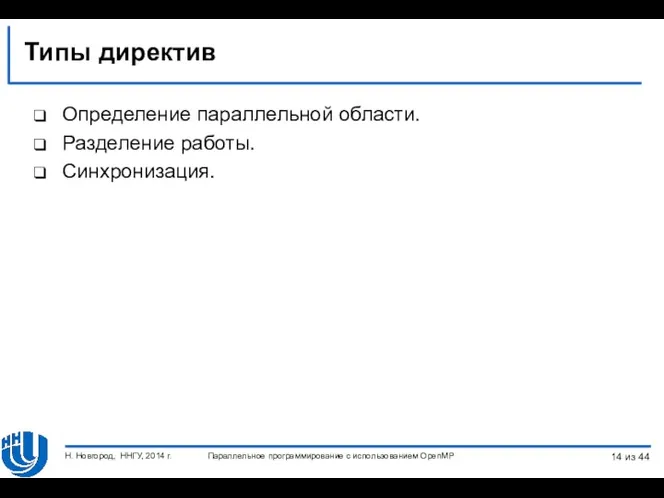 Типы директив Определение параллельной области. Разделение работы. Синхронизация. Параллельное программирование