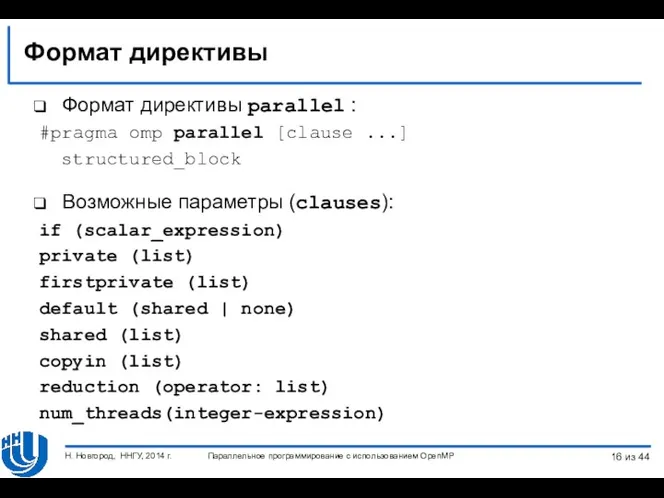 Формат директивы Формат директивы parallel : #pragma omp parallel [clause