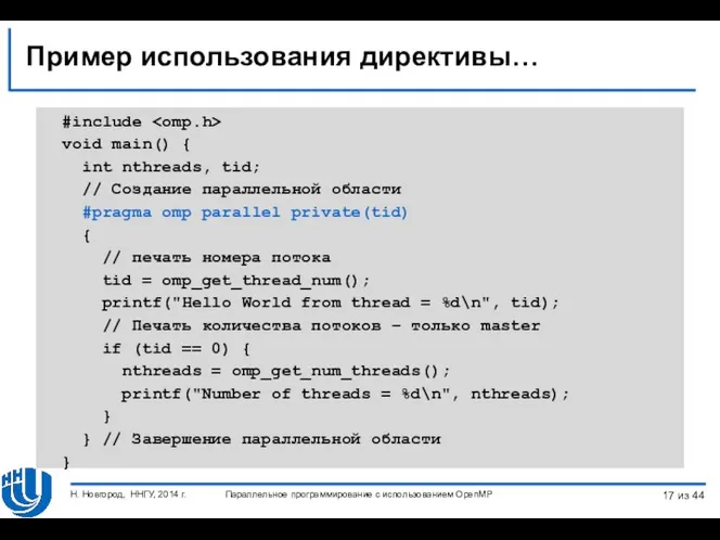 Пример использования директивы… #include void main() { int nthreads, tid;
