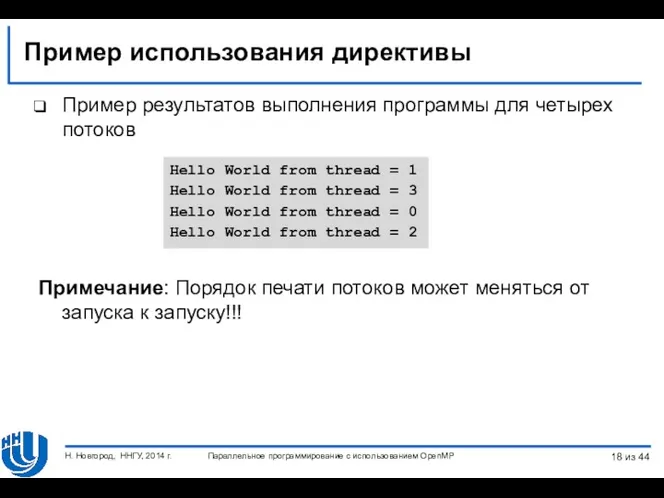 Пример использования директивы Hello World from thread = 1 Hello