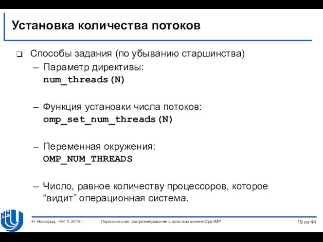 Установка количества потоков Способы задания (по убыванию старшинства) Параметр директивы: