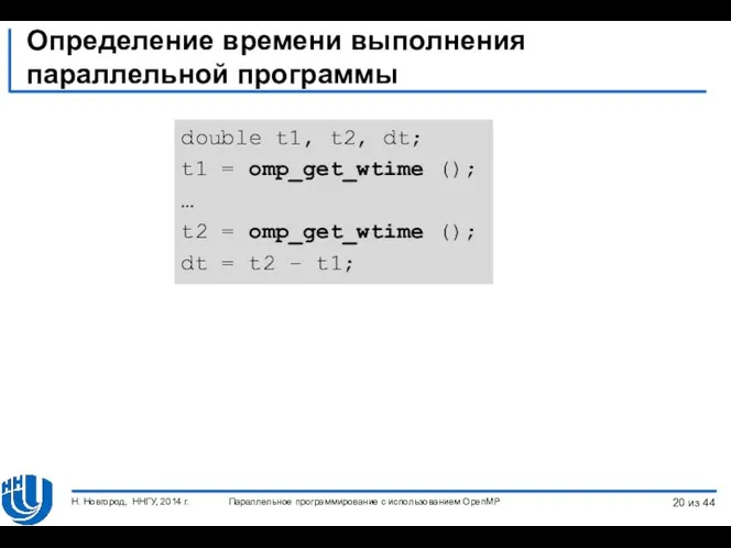 Определение времени выполнения параллельной программы Параллельное программирование с использованием OpenMP