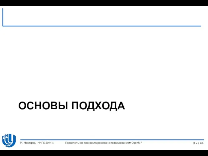 ОСНОВЫ ПОДХОДА Параллельное программирование с использованием OpenMP Н. Новгород, ННГУ, 2014 г. из 44