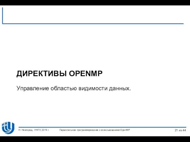 Параллельное программирование с использованием OpenMP Н. Новгород, ННГУ, 2014 г.