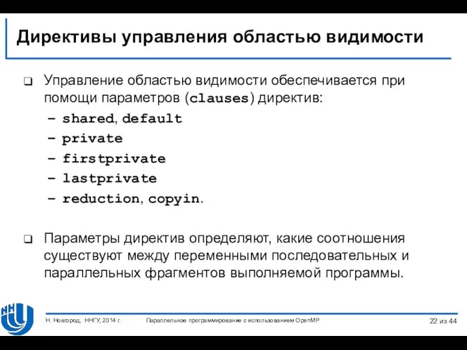 Директивы управления областью видимости Управление областью видимости обеспечивается при помощи