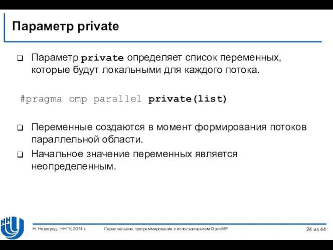 Параметр private Параметр private определяет список переменных, которые будут локальными