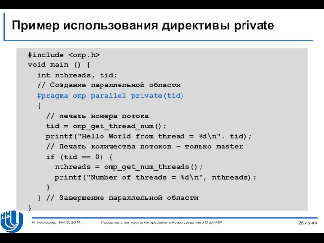 Пример использования директивы private #include void main () { int