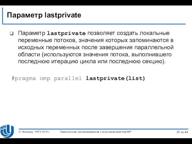 Параметр lastprivate Параметр lastprivate позволяет создать локальные переменные потоков, значения