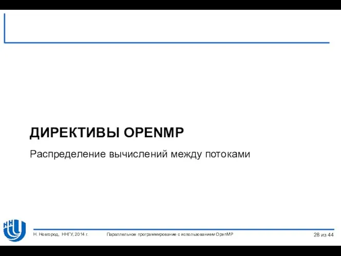 Параллельное программирование с использованием OpenMP Н. Новгород, ННГУ, 2014 г.