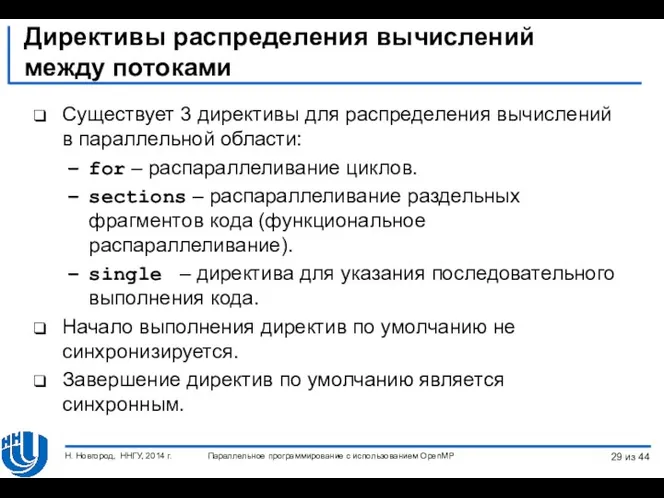 Директивы распределения вычислений между потоками Существует 3 директивы для распределения