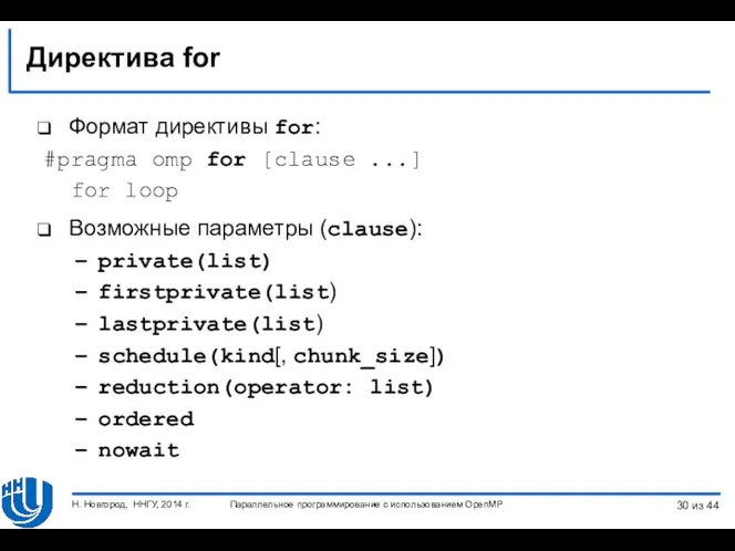 Директива for Формат директивы for: #pragma omp for [clause ...]