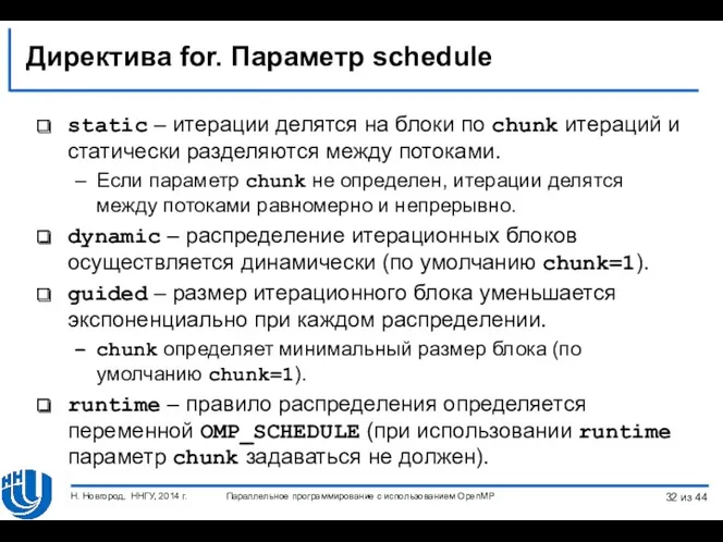 Директива for. Параметр schedule static – итерации делятся на блоки