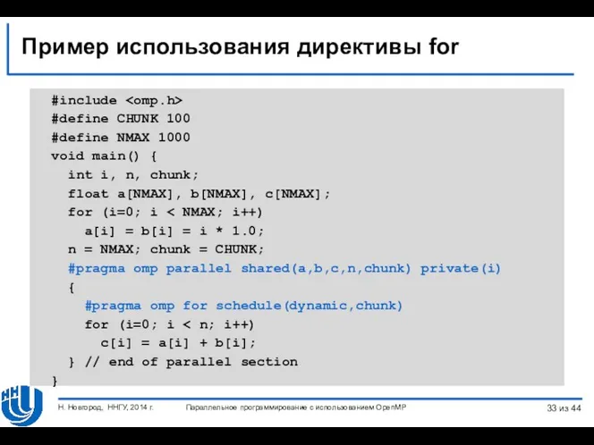 Пример использования директивы for #include #define CHUNK 100 #define NMAX