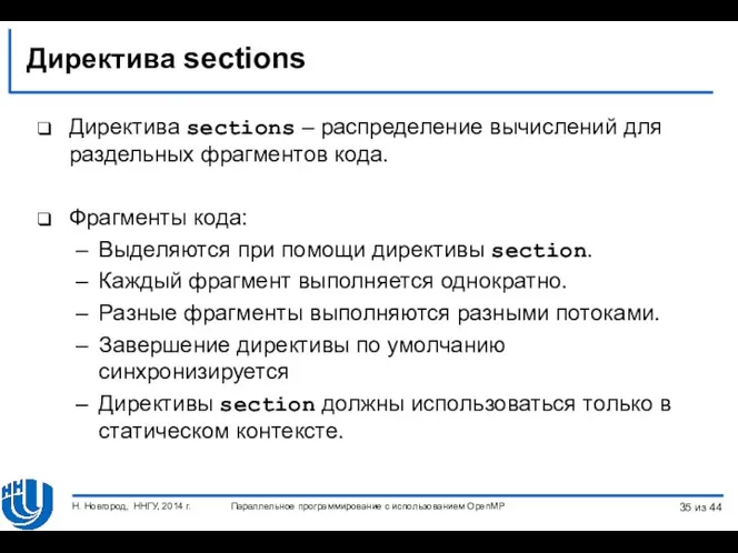 Директива sections Директива sections – распределение вычислений для раздельных фрагментов