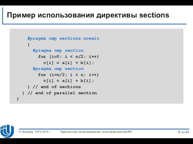 Пример использования директивы sections #pragma omp sections nowait { #pragma