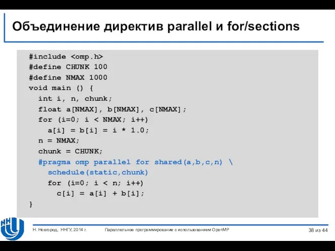 Объединение директив parallel и for/sections #include #define CHUNK 100 #define