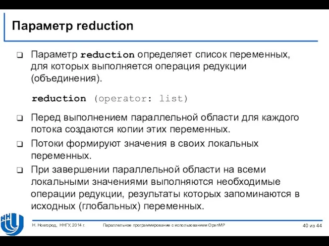 Параметр reduction Параметр reduction определяет список переменных, для которых выполняется