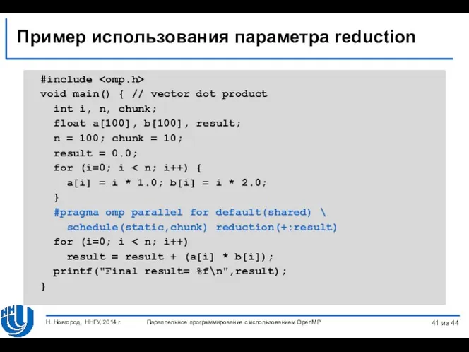 Пример использования параметра reduction #include void main() { // vector