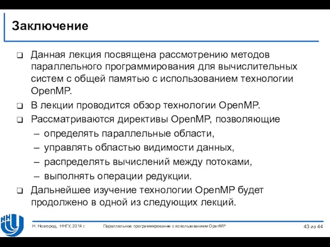 Заключение Данная лекция посвящена рассмотрению методов параллельного программирования для вычислительных