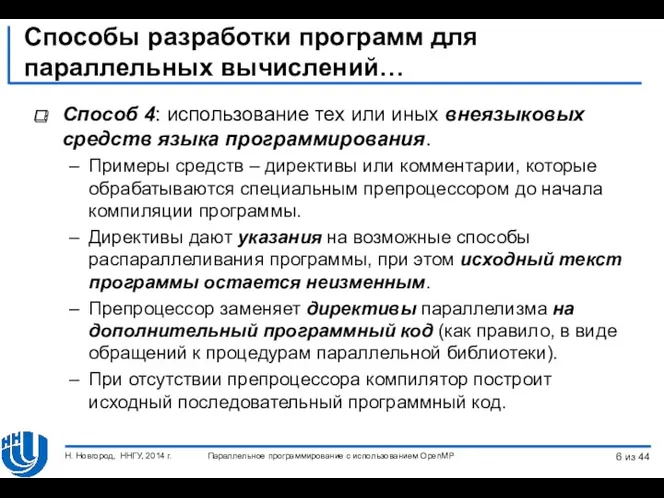 Способы разработки программ для параллельных вычислений… Способ 4: использование тех