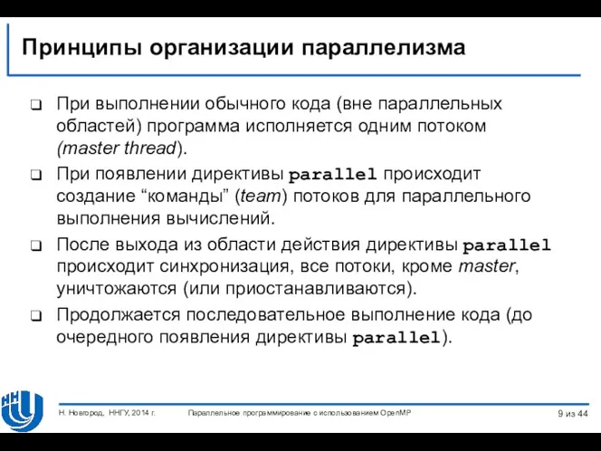 Принципы организации параллелизма При выполнении обычного кода (вне параллельных областей)