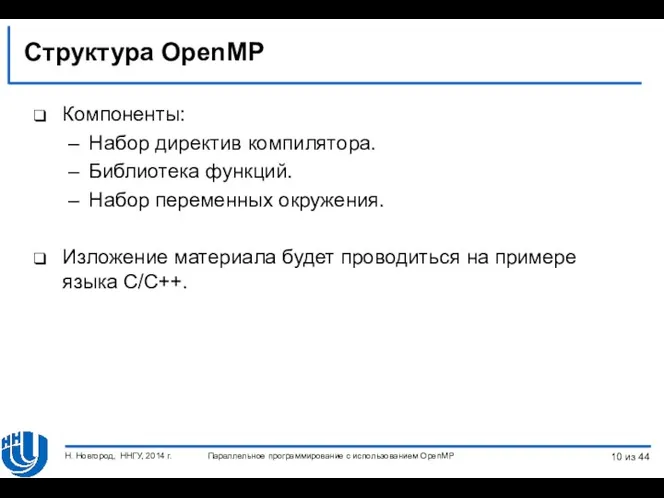 Структура OpenMP Компоненты: Набор директив компилятора. Библиотека функций. Набор переменных