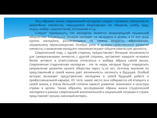 Под образом жизни современной молодежи следует понимать совокупность важнейших элементов,