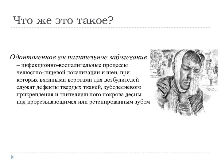 Что же это такое? Одонтогенное воспалительное заболевание – инфекционно-воспалительные процессы