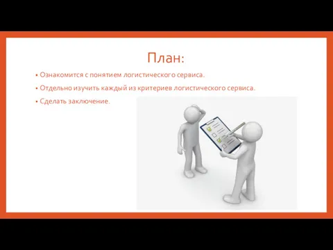 План: Ознакомится с понятием логистического сервиса. Отдельно изучить каждый из критериев логистического сервиса. Сделать заключение.