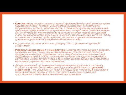 Комплектность поставки является важной проблемой в сбытовой деятельности и представляет