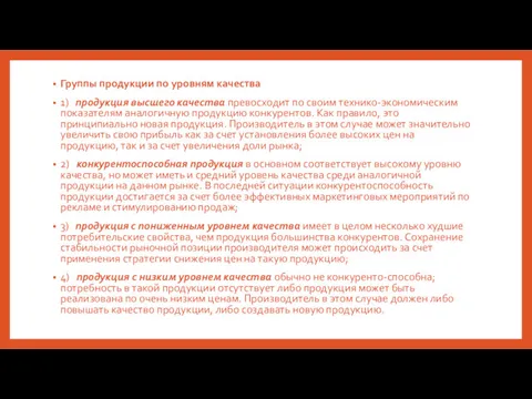 Группы продукции по уровням качества 1) продукция высшего качества превосходит