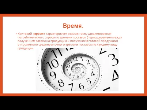 Время. Критерий «время» характеризует возможность удовлетворения потребительского спроса по времени