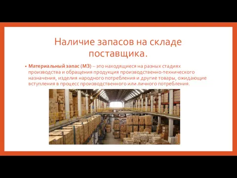 Наличие запасов на складе поставщика. Материальный запас (МЗ) – это