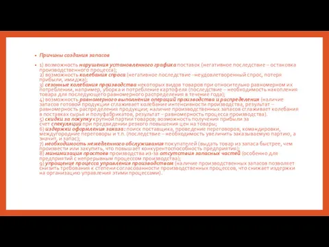 Причины создания запасов 1) возможность нарушения установленного графика поставок (негативное