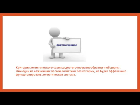 Критерии логистического сервиса достаточно разнообразны и обширны. Они одни из