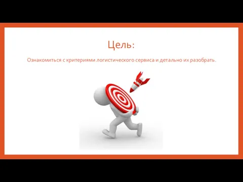 Цель: Ознакомиться с критериями логистического сервиса и детально их разобрать.