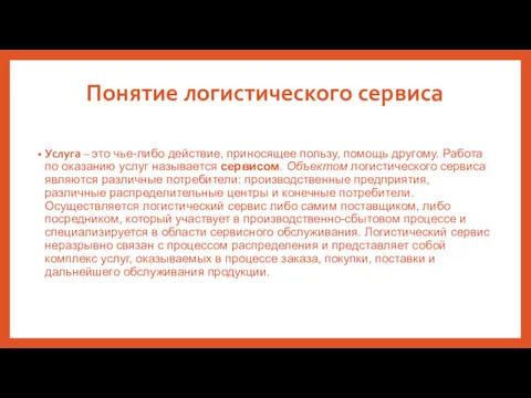 Услуга – это чье-либо действие, приносящее пользу, помощь другому. Работа