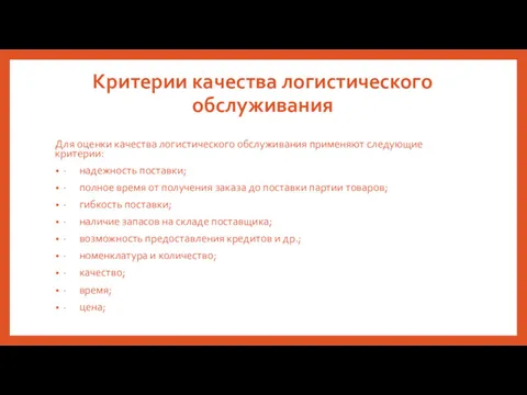 Критерии качества логистического обслуживания Для оценки качества логистического обслуживания применяют