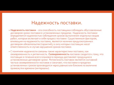 Надежность поставки. Надежность поставки – это способность поставщика соблюдать обусловленные