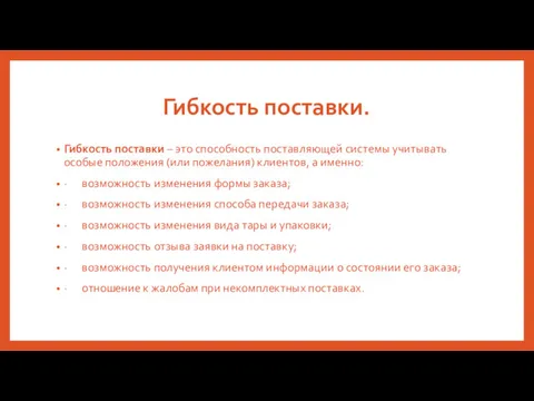 Гибкость поставки. Гибкость поставки – это способность поставляющей системы учитывать