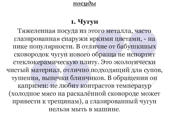 7 основных материалов для кухонной посуды 1. Чугун Тяжеленная посуда