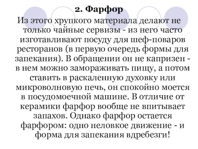 2. Фарфор Из этого хрупкого материала делают не только чайные