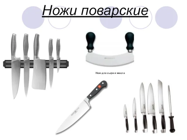 Ножи поварские Нож для сыра и масла
